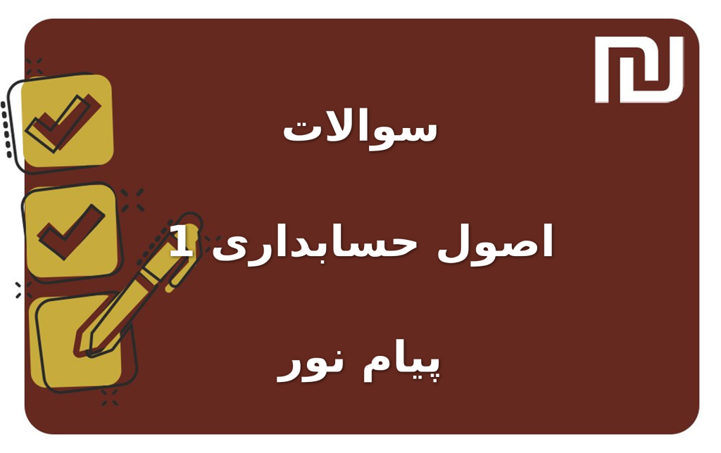 نمونه سوالات اصول حسابداری 1 پیام نور