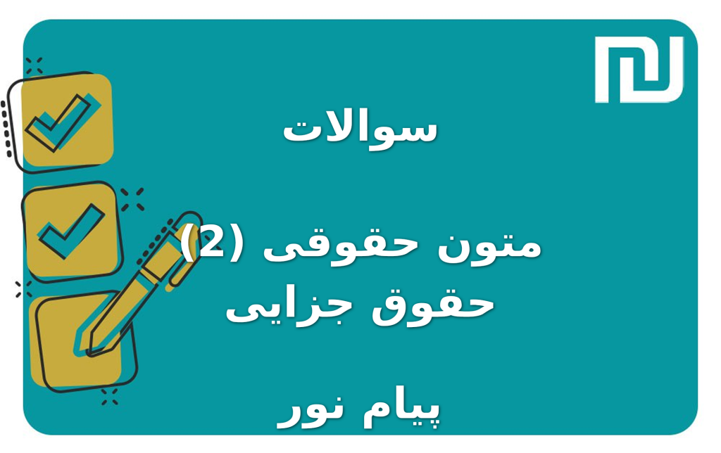 نمونه سوالات متون حقوقی (2) حقوق جزایی پیام نور
