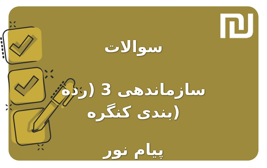 نمونه سوالات سازماندهی 3 (رده بندی کنگره) پیام نور