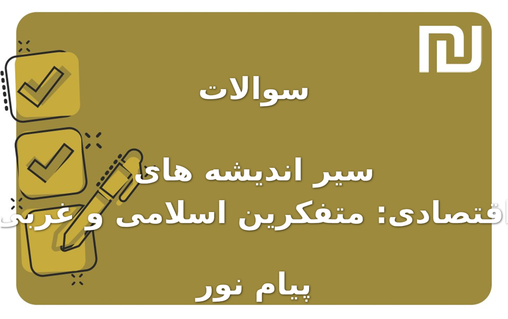 نمونه سوالات سیر اندیشه های اقتصادی: متفکرین اسلامی و غربی پیام نور