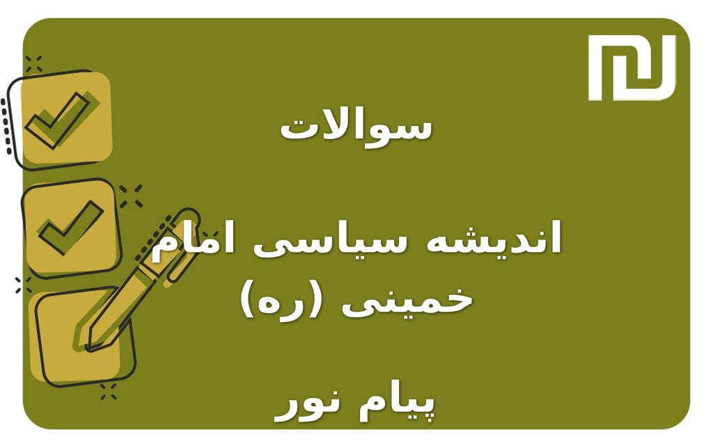 نمونه سوالات اندیشه سیاسی امام خمینی (ره) پیام نور