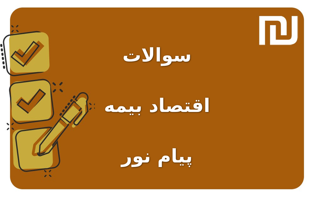 نمونه سوالات اقتصاد بیمه پیام نور