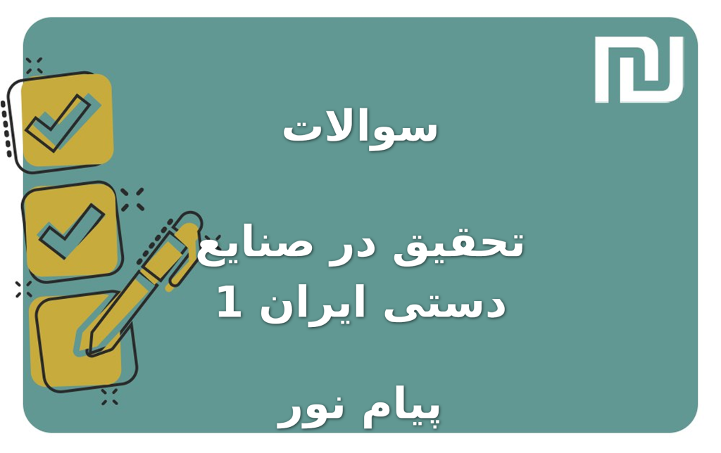 نمونه سوالات تحقیق در صنایع دستی ایران 1 پیام نور