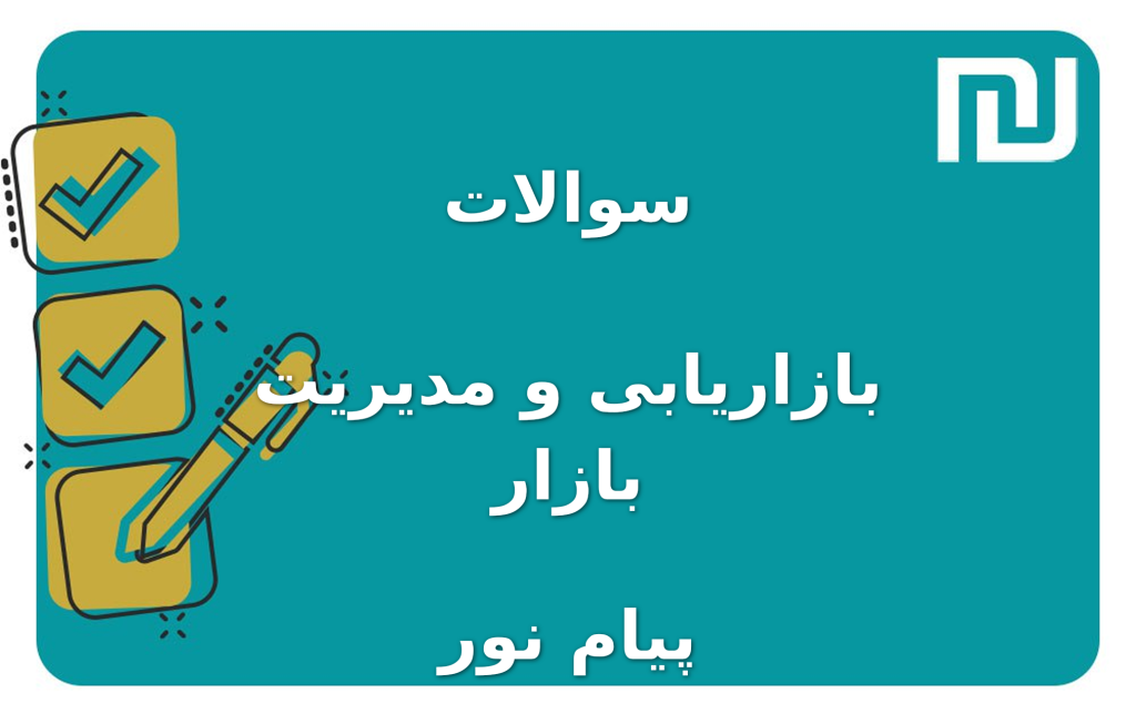 نمونه سوالات بازاریابی و مدیریت بازار پیام نور
