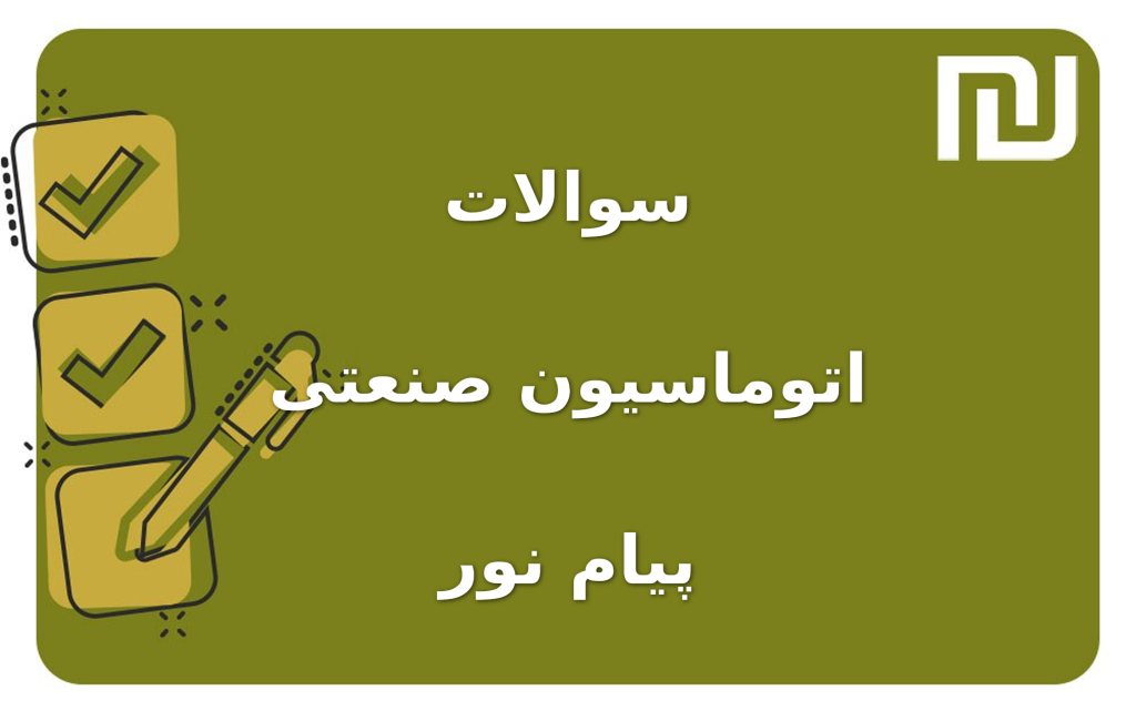 نمونه سوالات اتوماسیون صنعتی پیام نور