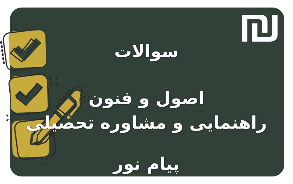 نمونه سوالات اصول و فنون راهنمایی و مشاوره تحصیلی پیام نور