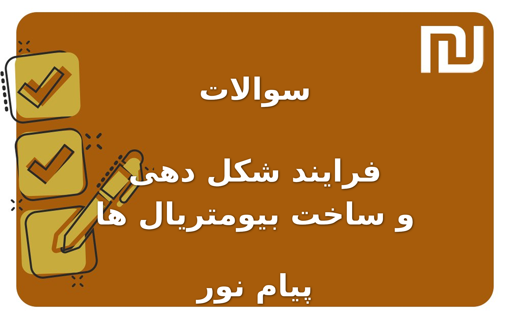 نمونه سوالات فرایند شکل دهی و ساخت بیومتریال ها پیام نور