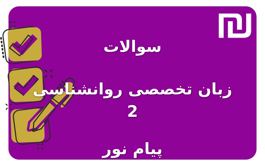 نمونه سوالات زبان تخصصی روانشناسی 2 پیام نور