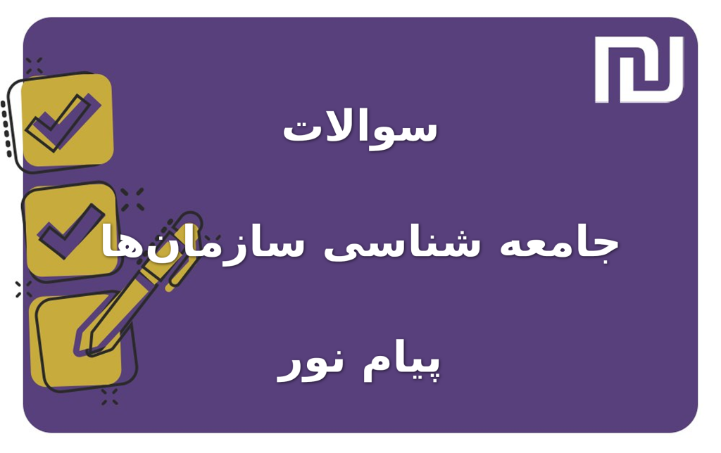 نمونه سوالات جامعه شناسی سازمان‌ها پیام نور