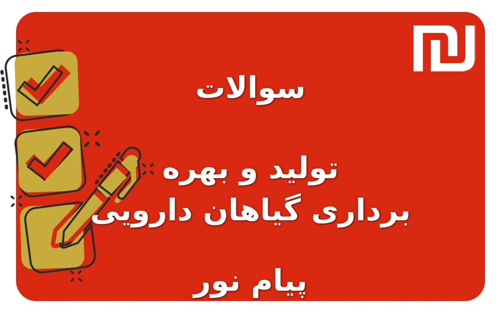 نمونه سوالات تولید و بهره برداری گیاهان دارویی پیام نور