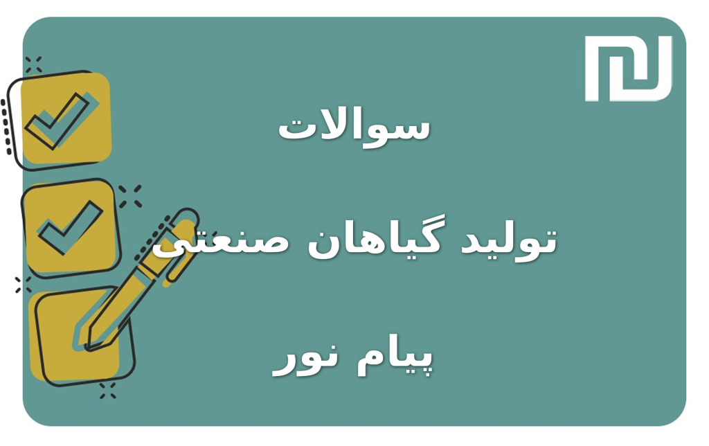 نمونه سوالات تولید گیاهان صنعتی پیام نور