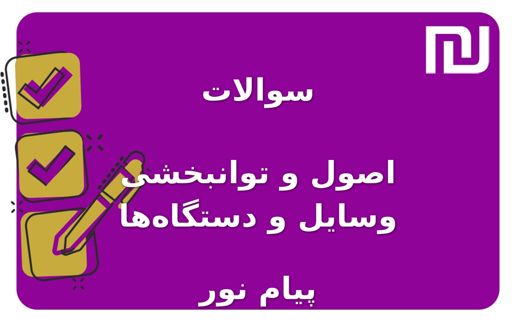 نمونه سوالات اصول و توانبخشی وسایل و دستگاه‌ها پیام نور