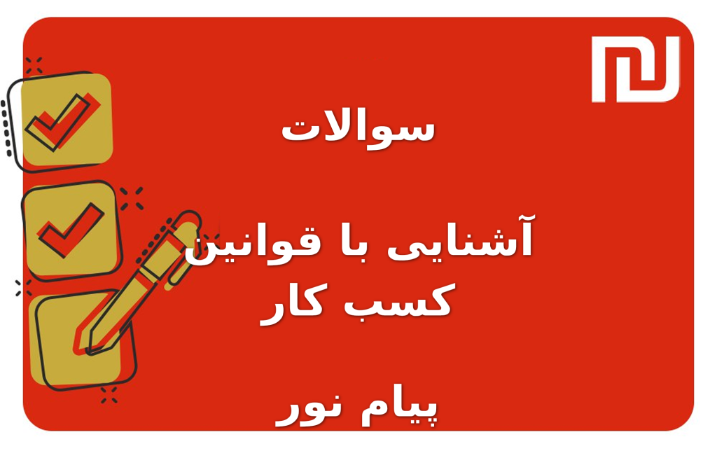 نمونه سوالات آشنایی با قوانین کسب کار پیام نور