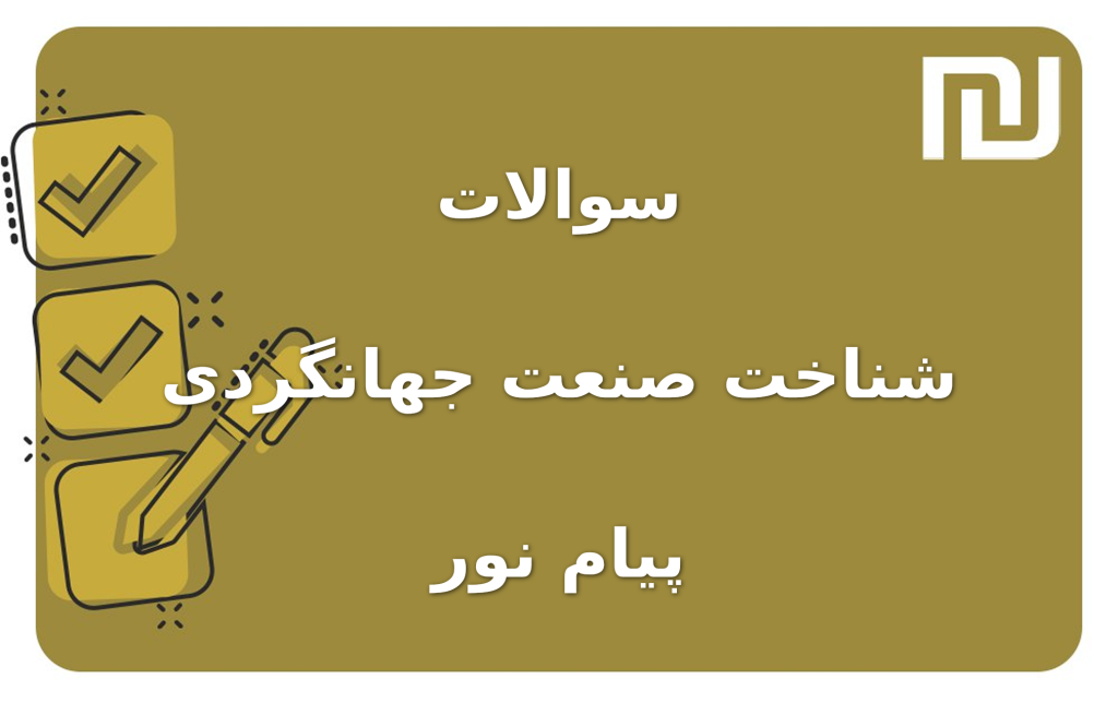 نمونه سوالات شناخت صنعت جهانگردی پیام نور