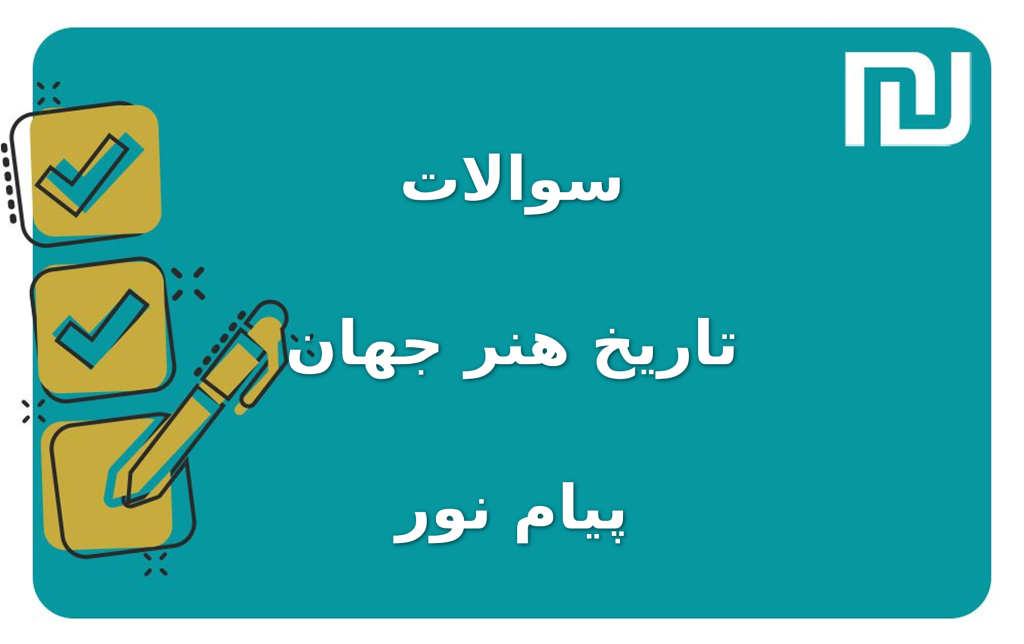 نمونه سوالات تاریخ هنر جهان پیام نور