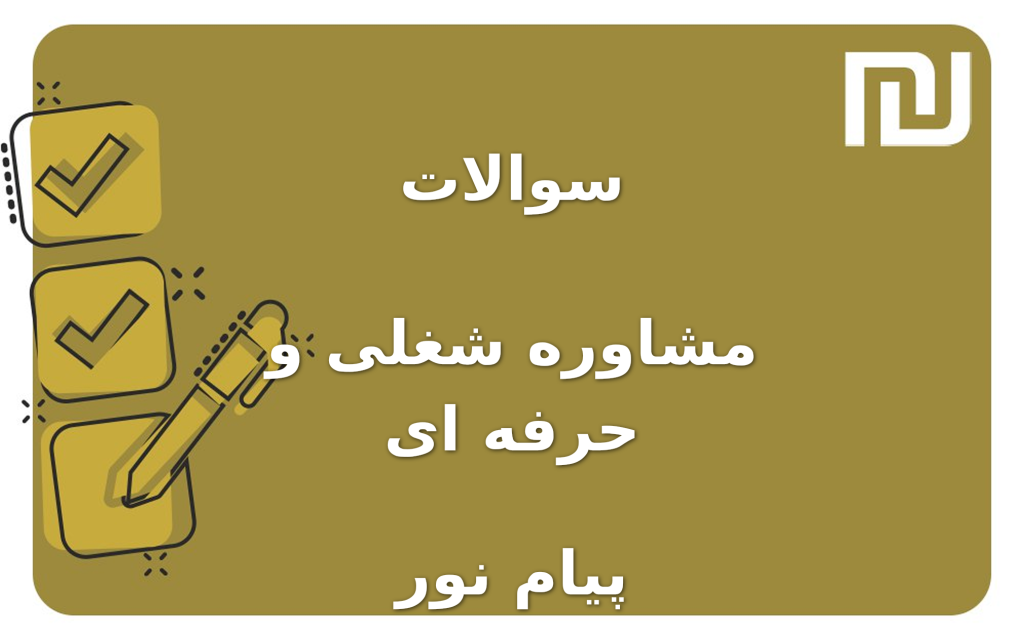 نمونه سوالات مشاوره شغلی و حرفه ای پیام نور