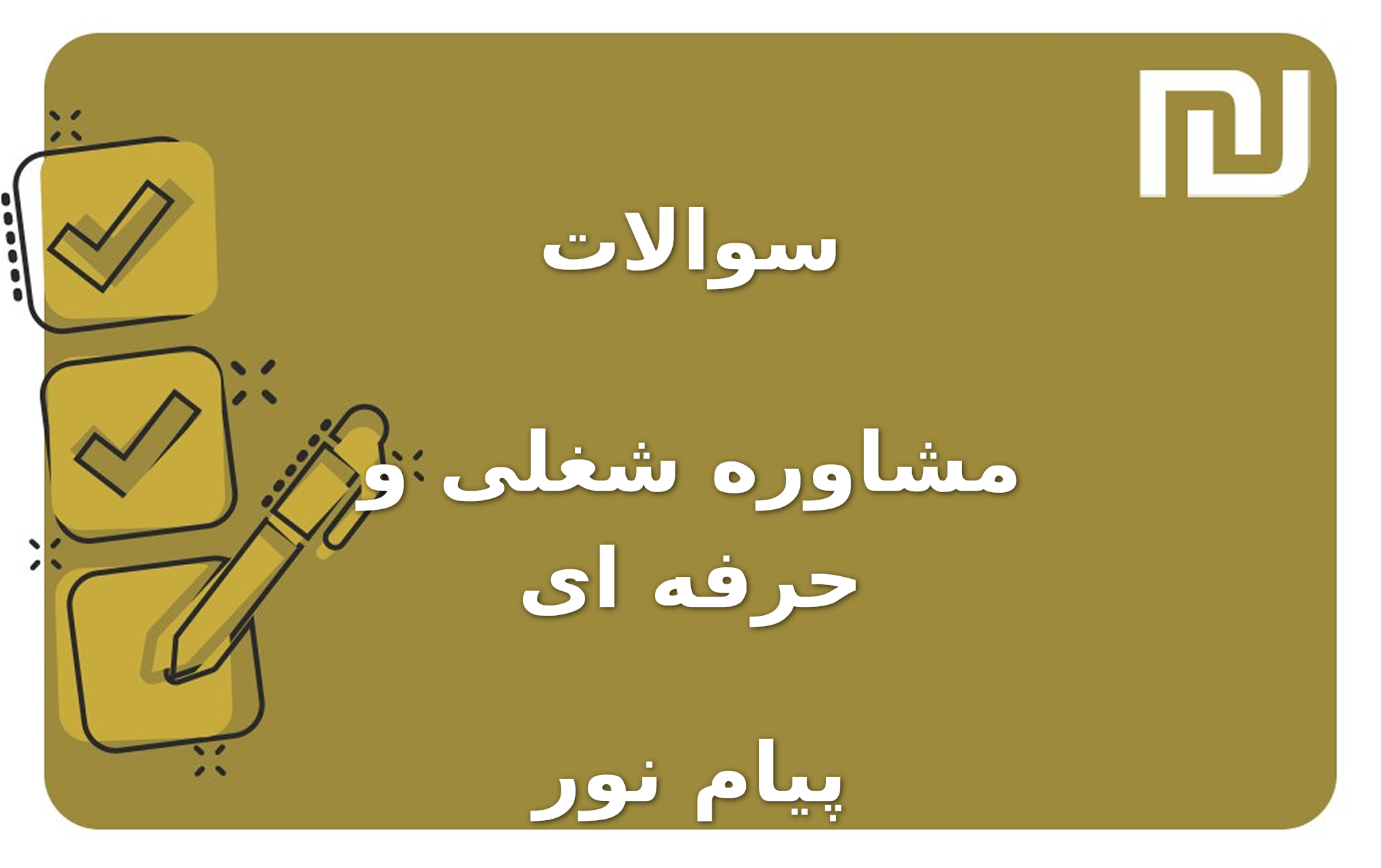 نمونه سوالات مشاوره شغلی و حرفه ای پیام نور