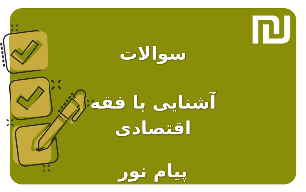 نمونه سوالات آشنایی با فقه اقتصادی پیام نور
