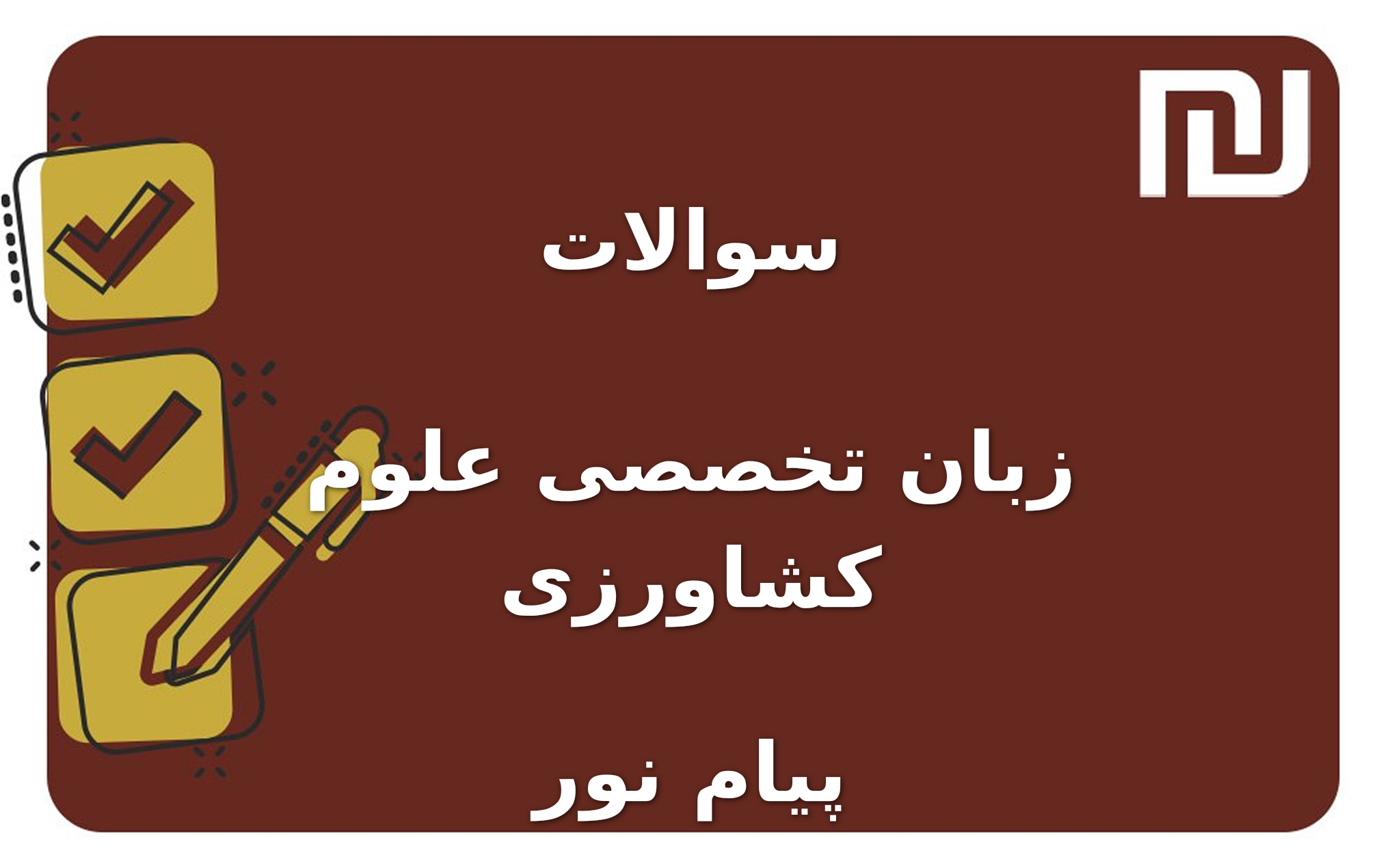 نمونه سوالات زبان تخصصی علوم کشاورزی پیام نور