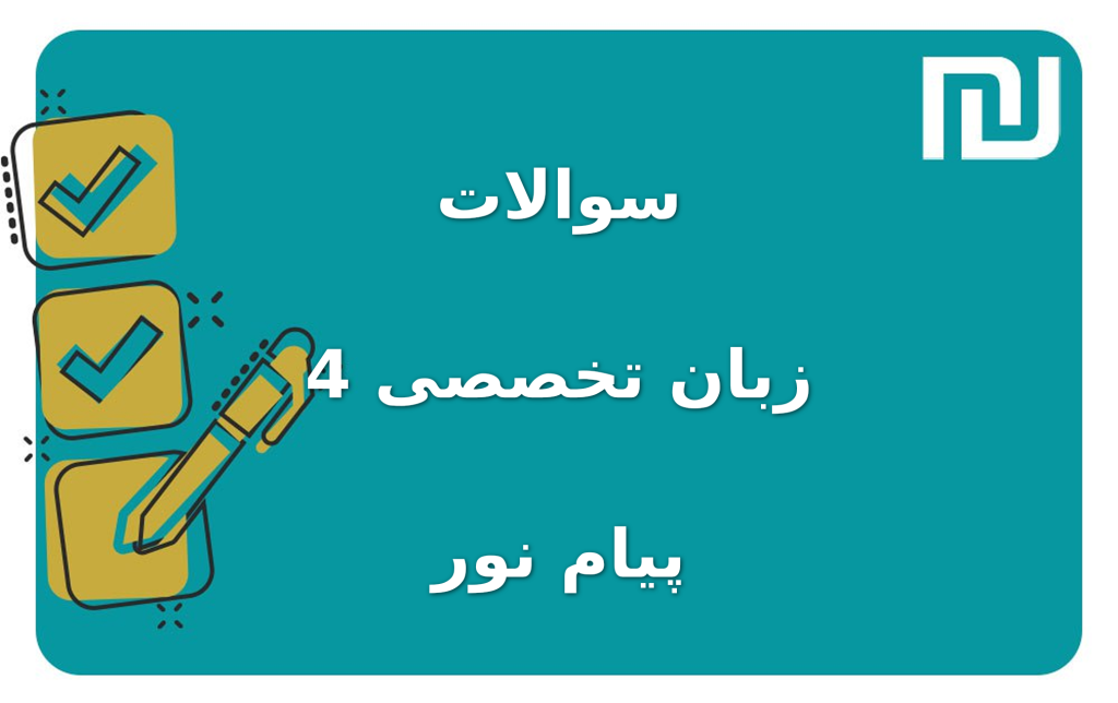 نمونه سوالات زبان تخصصی 4 پیام نور