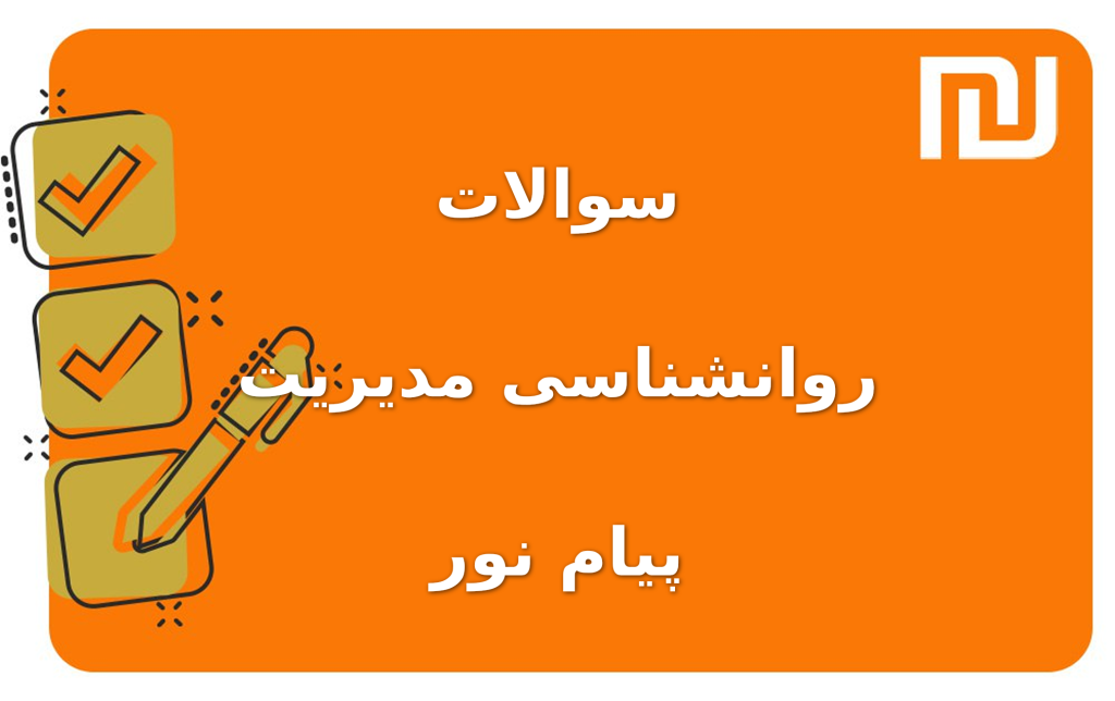 نمونه سوالات روانشناسی مدیریت پیام نور