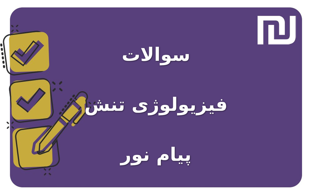 نمونه سوالات فیزیولوژی تنش پیام نور