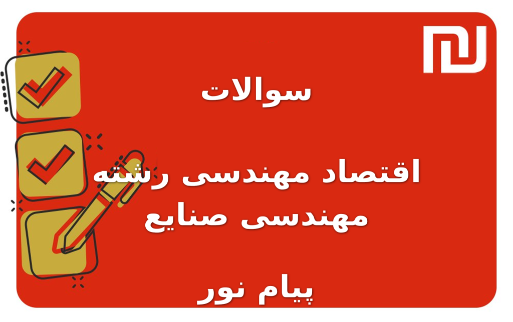نمونه سوالات اقتصاد مهندسی رشته مهندسی صنایع پیام نور