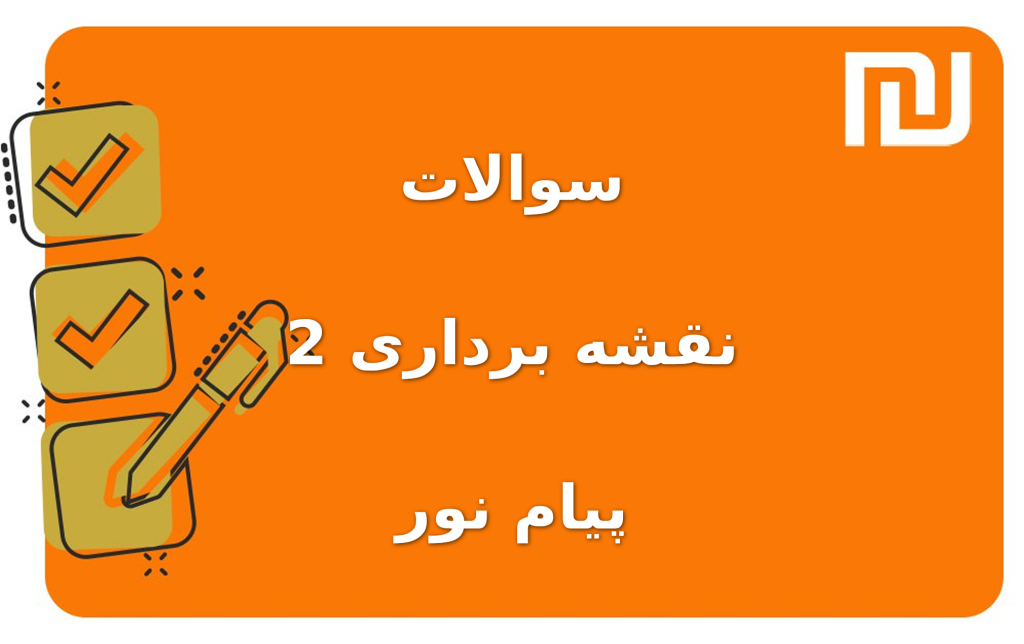 نمونه سوالات نقشه برداری 2 پیام نور