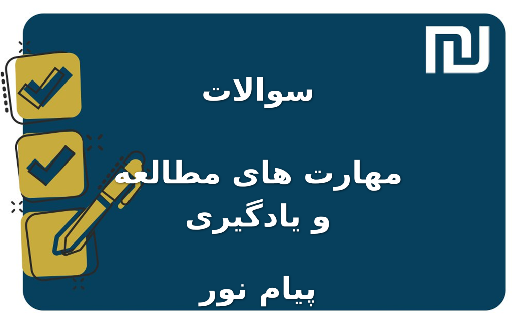 نمونه سوالات مهارت های مطالعه و یادگیری پیام نور