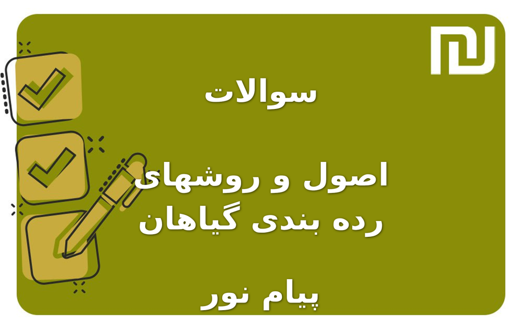 نمونه سوالات اصول و روشهای رده بندی گیاهان پیام نور