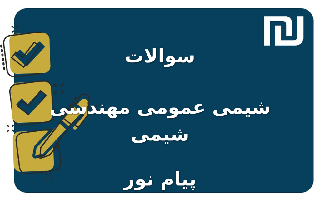 نمونه سوالات شیمی عمومی مهندسی شیمی پیام نور