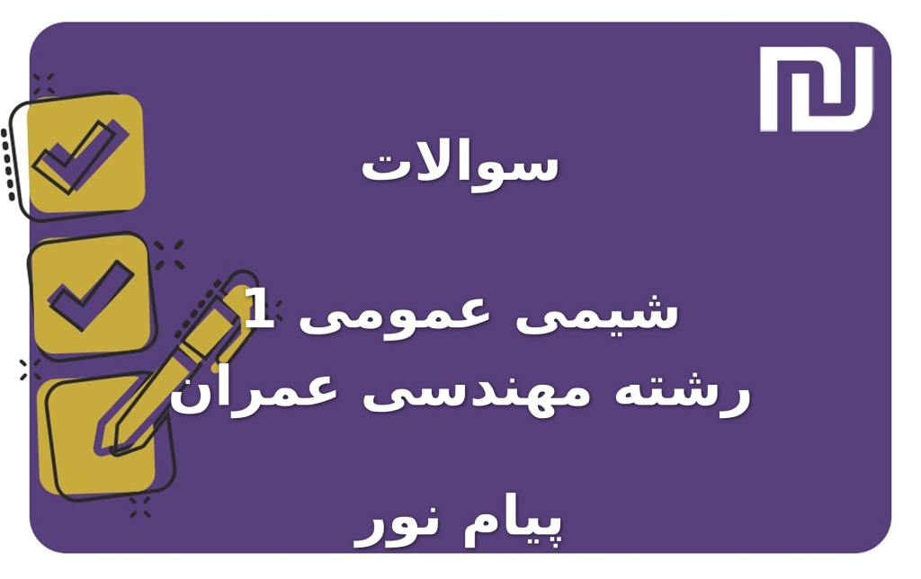 نمونه سوالات شیمی عمومی 1 رشته مهندسی عمران پیام نور
