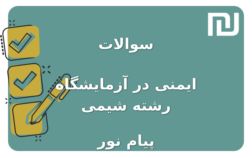 نمونه سوالات ایمنی در آزمایشگاه رشته شیمی پیام نور