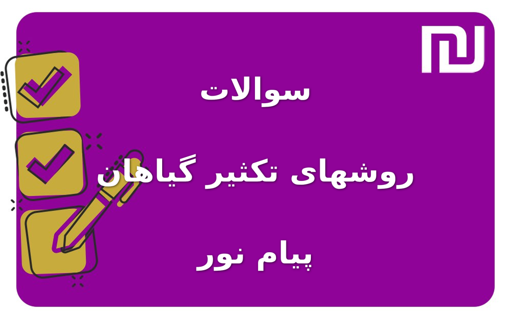 نمونه سوالات روشهای تکثیر گیاهان پیام نور