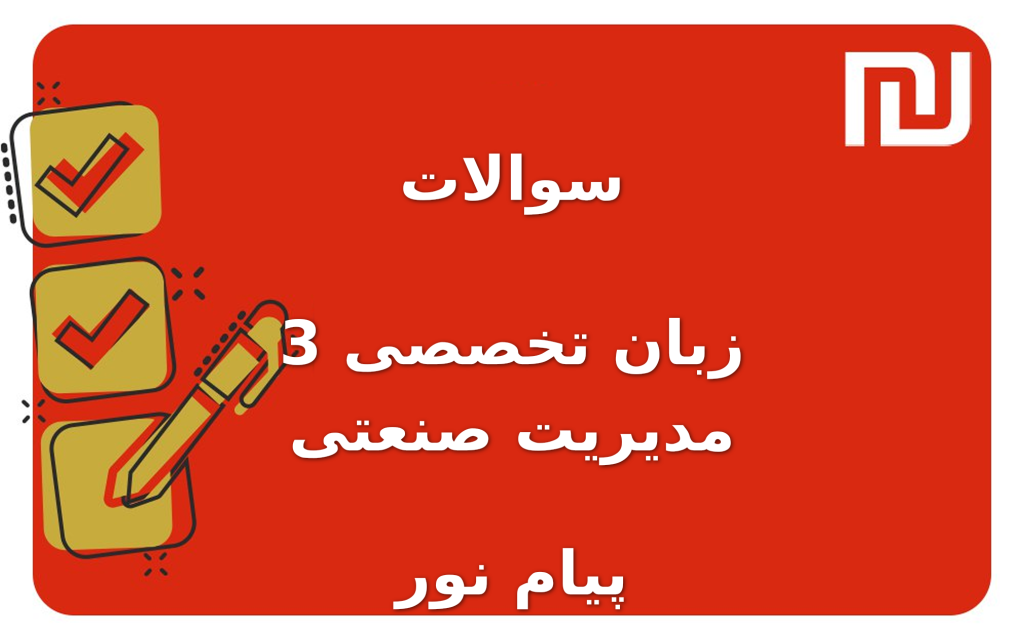 نمونه سوالات زبان تخصصی 3 مدیریت صنعتی پیام نور