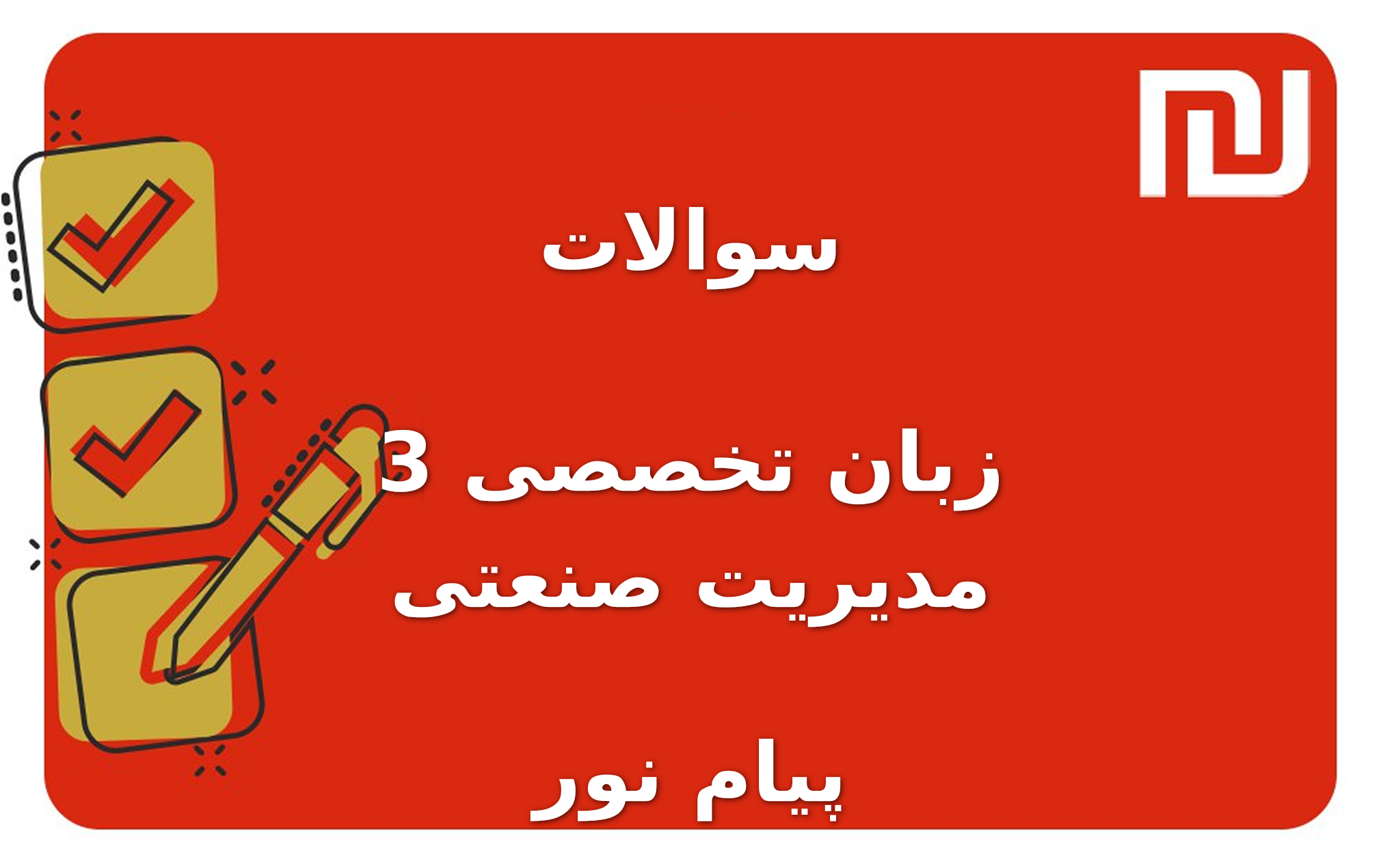 نمونه سوالات زبان تخصصی 3 مدیریت صنعتی پیام نور
