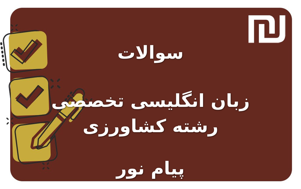 نمونه سوالات زبان انگلیسی تخصصی رشته کشاورزی پیام نور