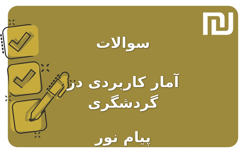 نمونه سوالات آمار کاربردی در گردشگری پیام نور