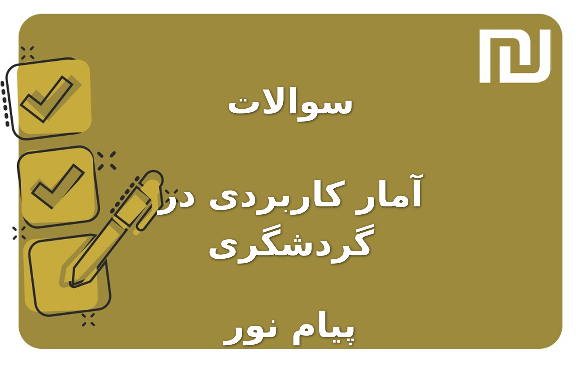 نمونه سوالات آمار کاربردی در گردشگری پیام نور