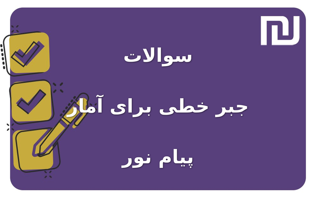 نمونه سوالات جبر خطی برای آمار پیام نور