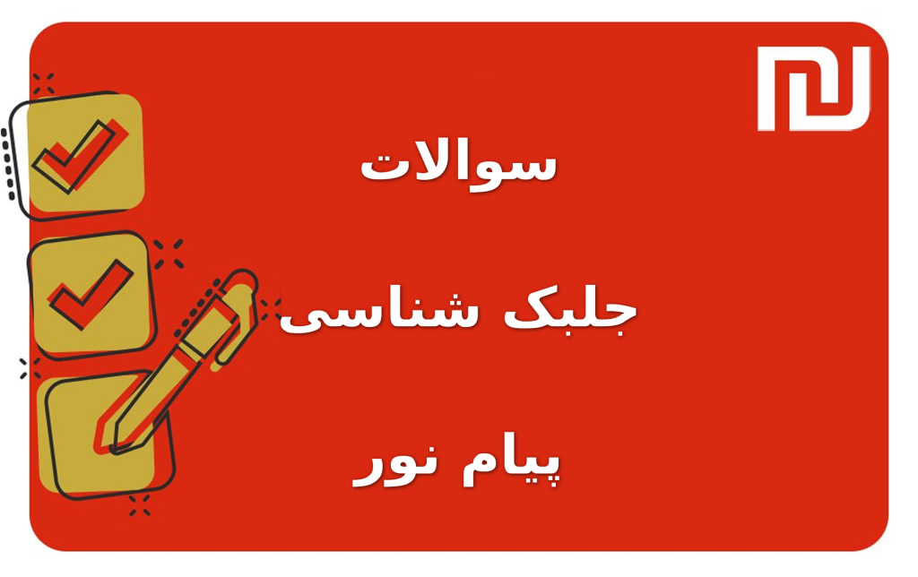 نمونه سوالات جلبک شناسی پیام نور
