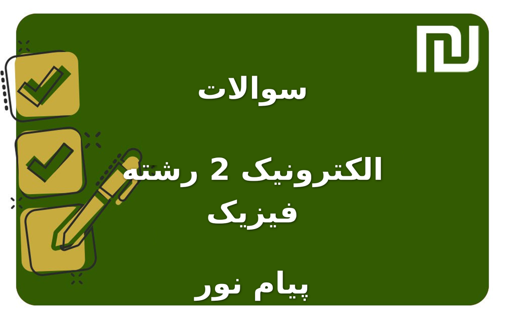 نمونه سوالات الکترونیک 2 رشته فیزیک پیام نور