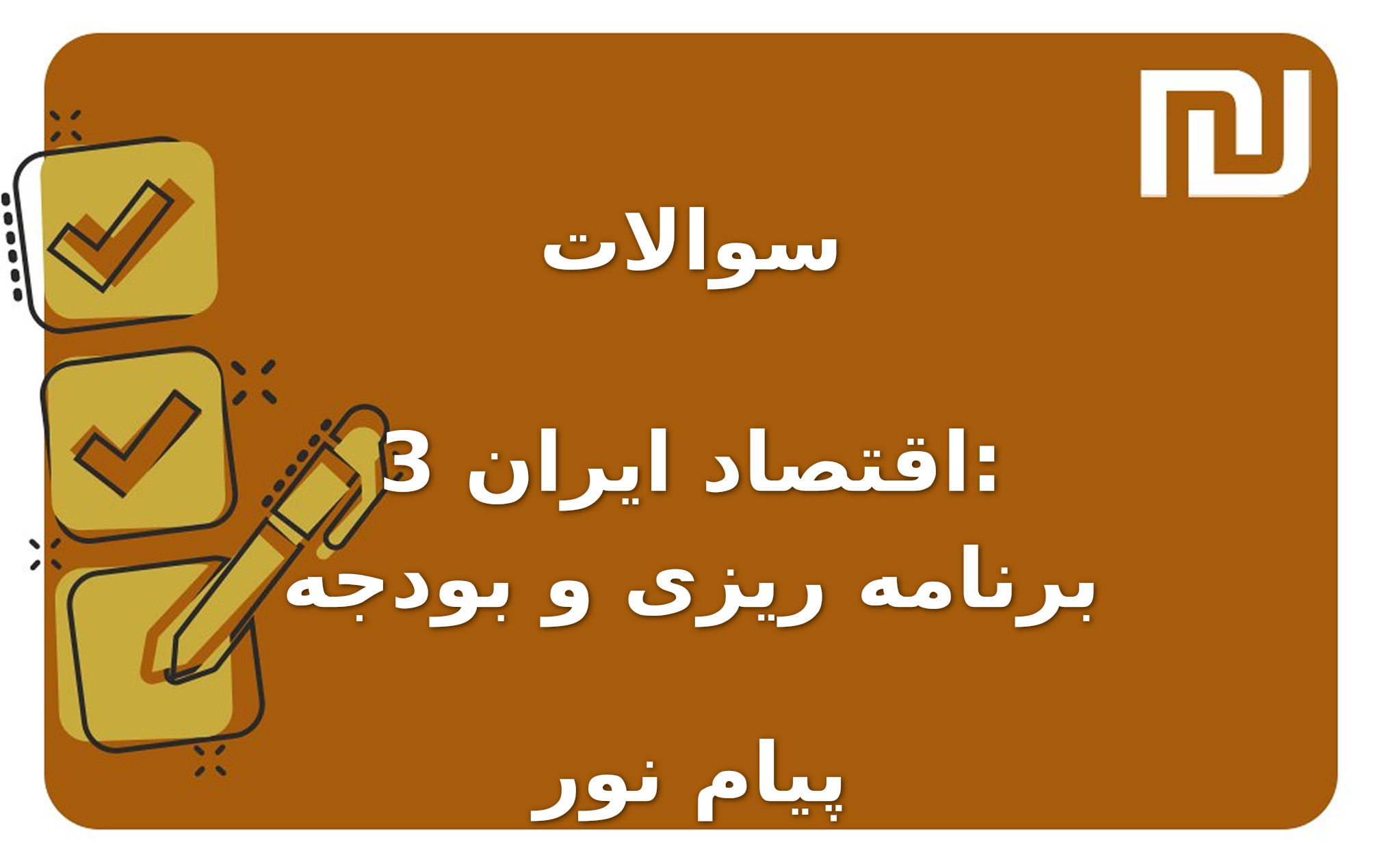 نمونه سوالات اقتصاد ایران 3: برنامه ریزی و بودجه پیام نور