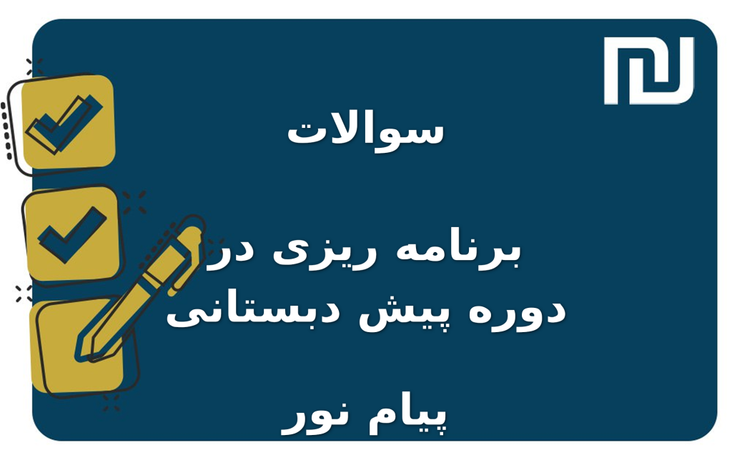 نمونه سوالات برنامه ریزی در دوره پیش دبستانی پیام نور