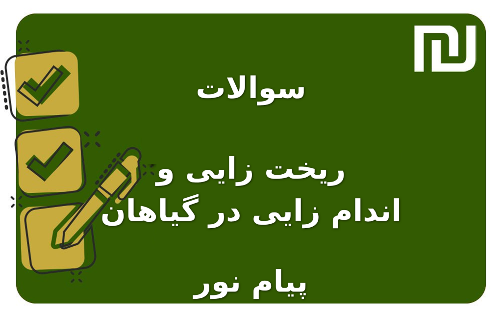 نمونه سوالات ریخت زایی و اندام زایی در گیاهان پیام نور