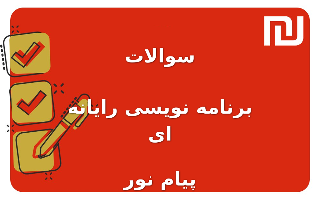 نمونه سوالات برنامه نویسی رایانه ای پیام نور