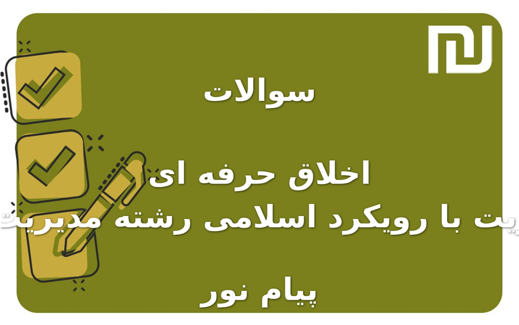 نمونه سوالات اخلاق حرفه ای در مدیریت با رویکرد اسلامی رشته مدیریت دولتی پیام نور