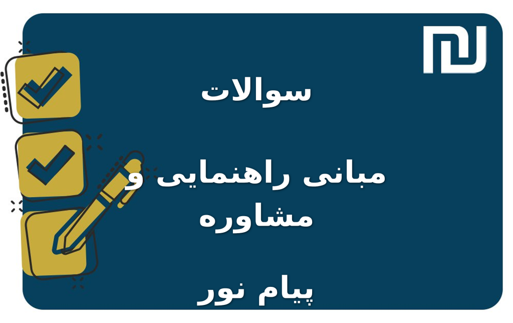 نمونه سوالات مبانی راهنمایی و مشاوره پیام نور