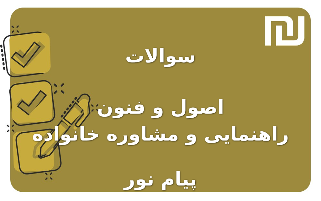 نمونه سوالات اصول و فنون راهنمایی و مشاوره خانواده پیام نور