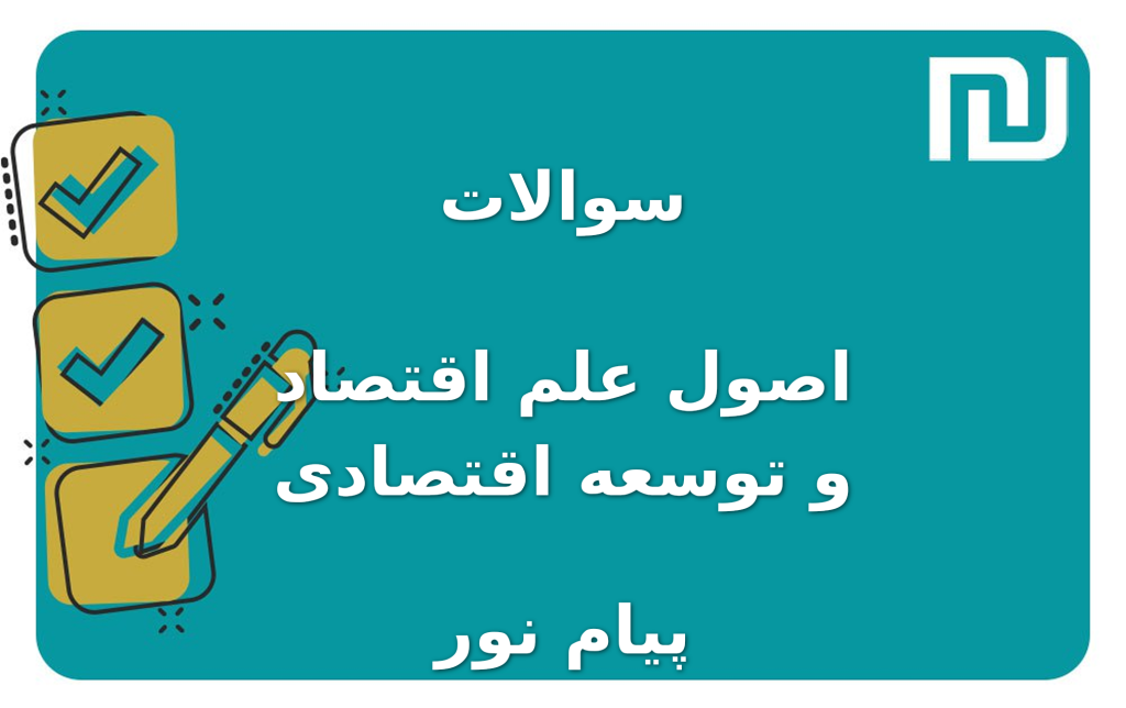 نمونه سوالات اصول علم اقتصاد و توسعه اقتصادی پیام نور
